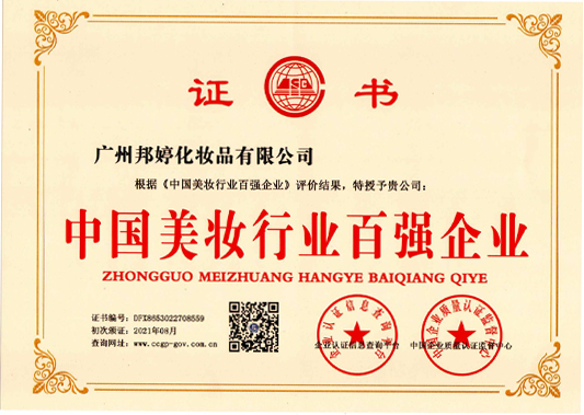 中国美妆百强企业